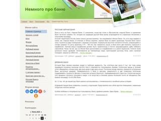 про баню
http://bania123.ucoz.ru/