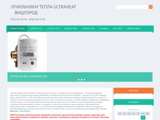 Счетчики тепла Ultraheat. Теплосчетчики Ультрахеат в квартиру. T230, 2WR6, T550 / UH50
http://ultraheat.at.ua/
