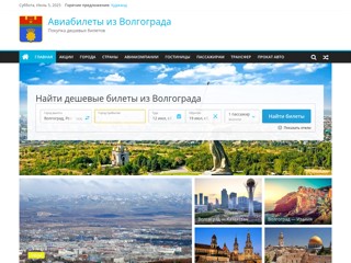 Волгоград Авиа — Продажа билетов из Волгограда
http://volgograd-avia.ru