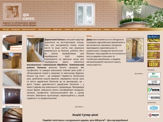 ООО «Эдем комплекс» изготавливает столярные изделия: окна, балконы., двери, лестницы, кухни
http://balcon.kiev.ua