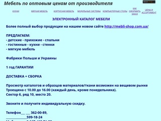 Мебель по оптовым ценам от производителя
http://mebls.narod.ru/