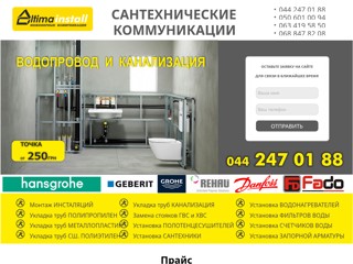 Сантехнические услуги (Киев, Киевская область).
http://santehnik.altimainstall.kiev.ua/