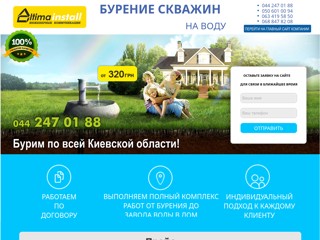 Бурение скважин в Киеве и Киевской области.
http://vodabur.altimainstall.kiev.ua/