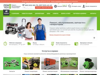 Рем Тех Сервис
http://remontbenzogeneratora.com.ua/