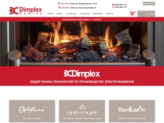 DIMPLEX
http://dimplex-kaminy.com.ua/