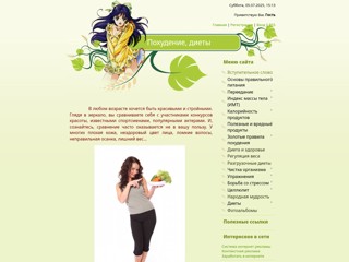 Похудение, диеты
http://hudeem-vmeste.ucoz.ru/