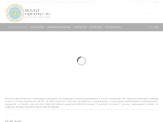 Інститут картоплярства НААН України
http://ikar.in.ua/