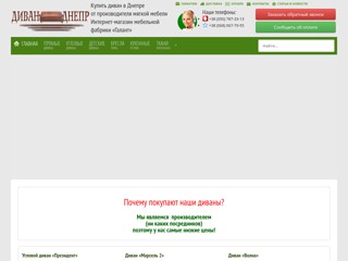 Диваны в Днепре от мебельной фабрики «Галант»
http://divandnepr.com.ua