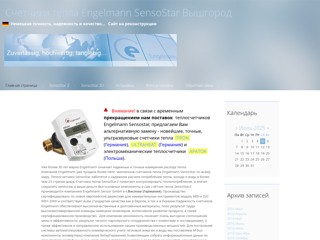 Счетчики тепла Engelmann SensoStar
http://engelmann.at.ua/