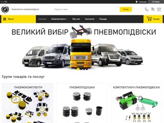 Пневмоподвеска
http://pnevmo.in.ua/
