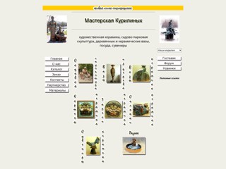 Мастерская Курилиных
http://givayaglina.narod.ru