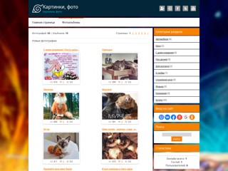 Картинки, фото
http://kartinkirus.ucoz.net/