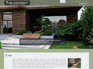 Студия ландшафтного дизайна "Ваш континент"
http://www.vash-cont.com.ua/
