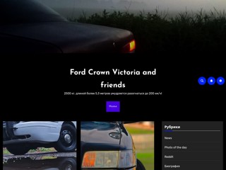 Ford Crown Victoria
https://crownvictoria.kiev.ua