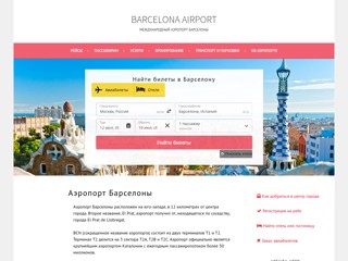Аэропорт Барселоны
http://www.barcelona-airport.ru