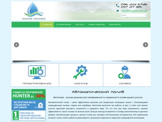 Автополив, системы автоматического полива газона
http://line-poliv.com.ua/