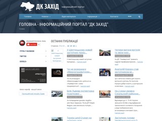 юридично-правова газета "ДК ЗАХІД"
http://dk-zaxid.com