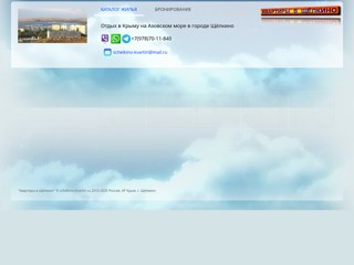 Квартиры в Щёлкино. Снять жильё посуточно на лето
http://schelkino-kvartiri.ru/