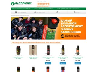 Интернет-магазин газовых баллончиков "БАЛЛОНЧИК"
http://ballonchik.in.ua/