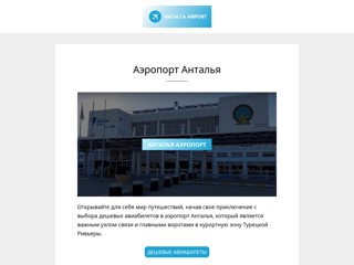 Аэропорт Анталья (AYT)
http://antaliya-airport.ru/