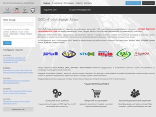 ООО «Побутсервис Авто» - автозапчасти и аксессуары для французских автомобилей
http://pobut.com