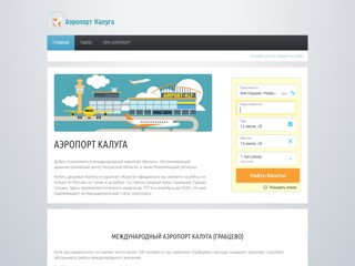Аэропорт Грабцево Калуга (KLF)
http://kaluga-airport.ru/