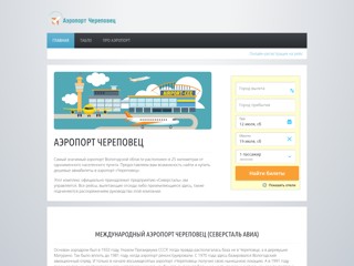 Аэропорт Череповец (CEE) Северсталь Авиа
http://cherepovets-airport.ru/