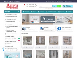 Магазин мебели "Андрия"
http://andriya-mebel.by/