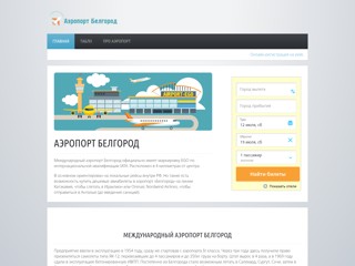 Аэропорт Белгород (EGO)
http://belgorod-airport.ru/