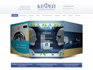 Кефей - бытовая техника
http://kefey.com.ua/