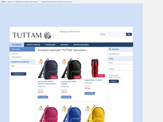 Рюкзаки и мягкие игрушки
http://tuttam.sells.com.ua/