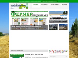 Асоціація Фермерів Та Приватних Землевласників Дніпропетровської Області – Афзу
http://farmer.dp.ua