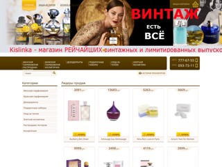 Kislinka - элитная парфюмерия и косметика, все бренды от классики до новинок
http://kislinka.com.ua