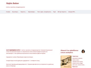 Марія Вайно - поет, прозаїк, кінодраматург
http://mariyavaino.if.ua