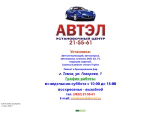 Автосигнализаций, автозапуска, автомузыки, ксенона, DVD, CD, TV, подогрев сидений.
http://avtel-tomsk.narod.ru/