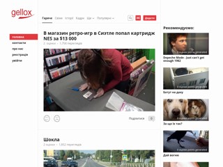Gellox.com - твоя щоденна порція хорошого настрою
http://gellox.com/