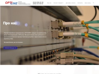 Компания Optiline
http://optiline.kiev.ua