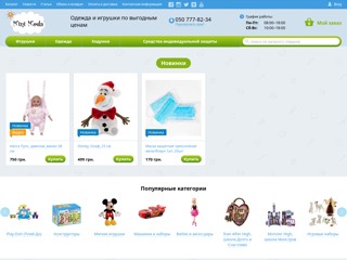 Интернет-магазин "Мини Мода". Одежда и игрушки по выгодным ценам!
http://minimoda.com.ua
