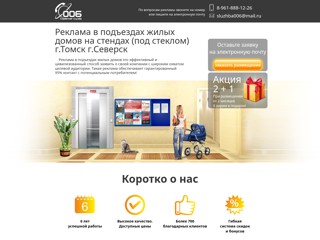 Реклама в подъездах в Томске и Северске
http://reklama006.tom.ru/