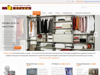 Шкаф купе в Киеве на заказ
http://shkafkupe-prime.kiev.ua/