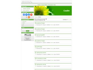 Skype
http://skypeez.ucoz.ua/