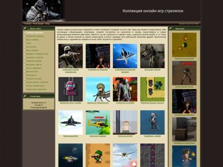 Стрелялки онлайн
http://igry-strelyalki-online.ru