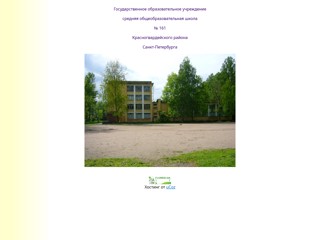 school161spb
http://school161spb.narod.ru/