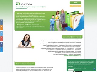 Конструктор электронного портфолио учителя и ученика
http://uportfolio.ru/