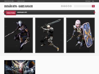 Онлайн Игра - Karos Начало
http://karos-game.at.ua/