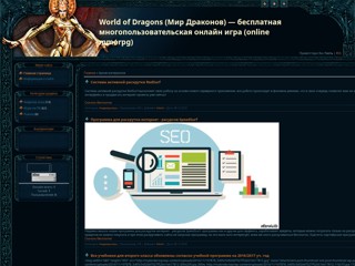 World of Dragons (Мир Драконов) — бесплатная многопользовательская онлайн игра (online mmorpg), направленная на любителей PvP
http://world-of-dragon.at.ua/
