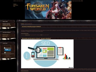 «Forsaken World» (Форсакен Ворлд)
http://forsaken-world.at.ua