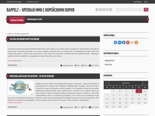 Rappelz – крепкая MMO с корейскими корнями, издательством которой в нашей стране занялась NIKITA.Online.
http://rappelz-games.at.ua/