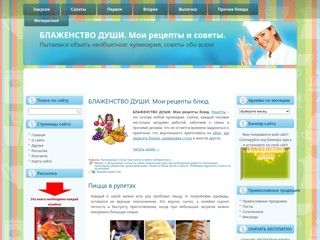 Блаженство души. Мои рецепты блюд
http://neoinfproekt.ru/