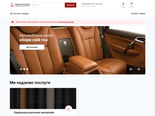 Motor Textile - автоматериалы
http://motor-textile.com.ua